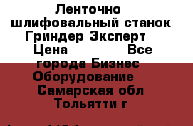 Ленточно - шлифовальный станок “Гриндер-Эксперт“ › Цена ­ 12 500 - Все города Бизнес » Оборудование   . Самарская обл.,Тольятти г.